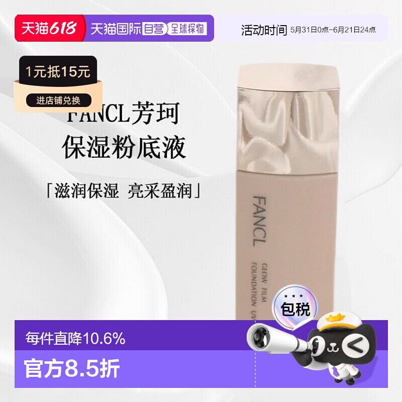日本直邮FANCL芳珂保湿粉底液25年新版30ml持久正品进口#15