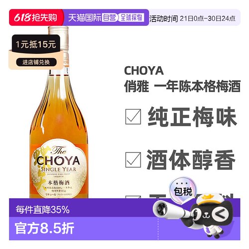 日本直邮蝶矢CHOYA俏雅一年熟成本格梅酒口感丰富细腻700ml