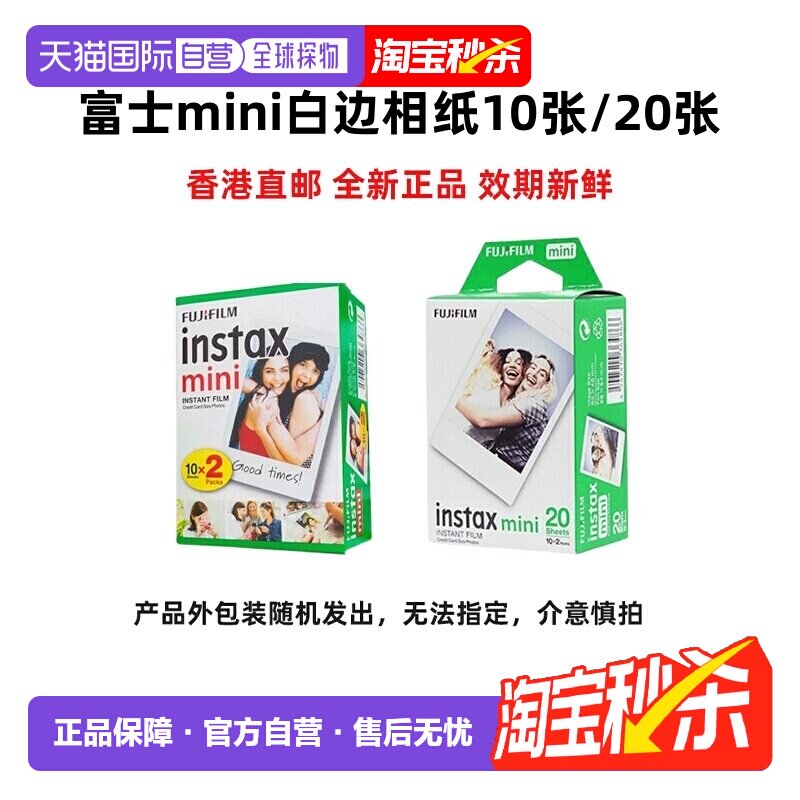 香港直邮富士mini相纸10张/20张3寸拍立得迷你白边系列通用海外版
