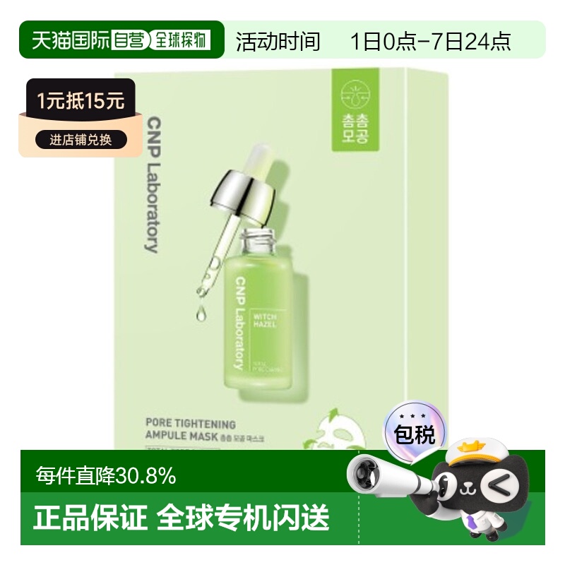 韩国直邮CNP希恩派紧致毛孔安瓿精华面膜绿色滋润补水保湿25ml*10