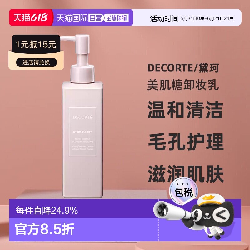 日本直邮黛珂DECORTE美肌糖卸妆乳200ml温和清洁卸妆无残留正品