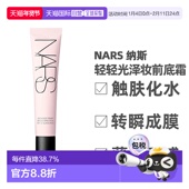 持久持妆粉质细腻30ml正品 香港直邮Nars纳斯 轻轻光泽妆前打底霜