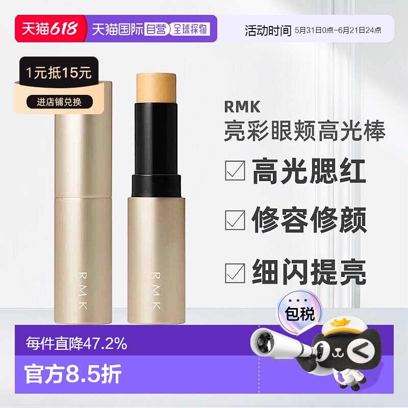 日潮跑腿RMK亮彩眼颊高光棒6.4g多用途高光腮红棒水光感提亮正品