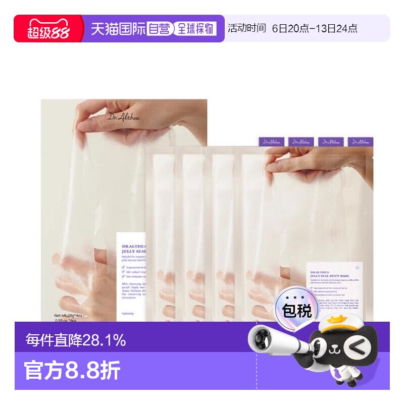 韩国直邮Dr.Althea/艾西儿 JELLY SEAL 修护面膜 28g*4正品