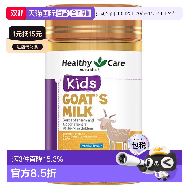 澳大利亚直邮Healthy Care香草味山羊奶片钙片儿童咀嚼片300片