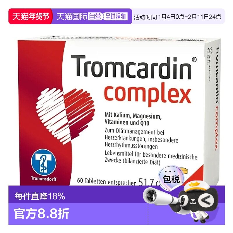 欧洲直邮Tromcardin钾镁维生素辅酶Q10片60粒,OTC药品/国际医药,心脑血管,淘宝优惠券,粉丝福利购,淘宝优惠卷