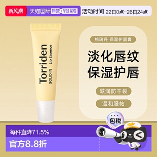韓國torriden桃瑞丹淡化唇紋滋潤防干裂保濕 護唇膏正品
