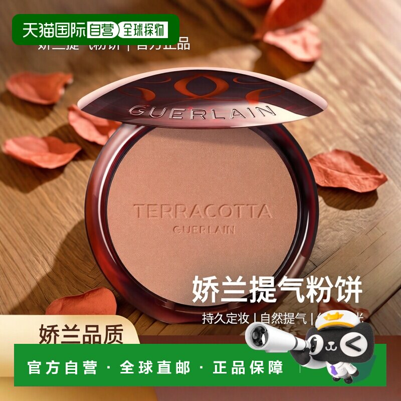 欧洲直邮GUERLAIN娇兰女士粉饼矿物彩妆长效持妆细腻自然服帖10g