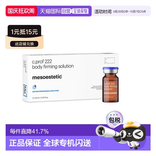 欧洲直邮美斯蒂克 MESOESTETIC C PROF 222 身体紧致原液 5*正品