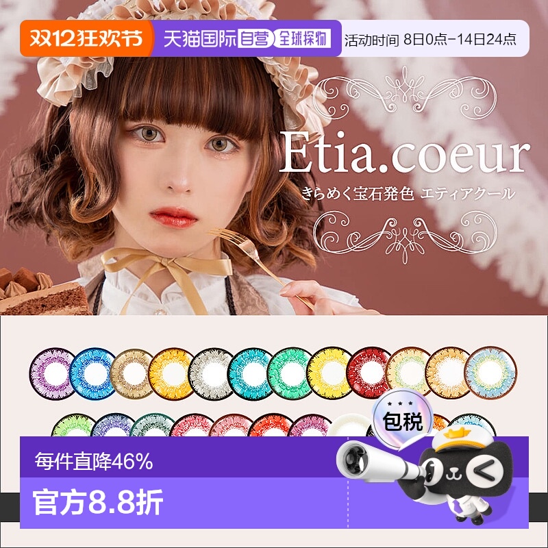日本直邮Etia.Coeur 日抛美瞳 Cosplay美瞳 彩色隐形眼镜 6片装