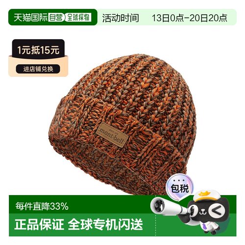 日潮跑腿Montbell蒙贝欧男女帽子拼色时尚舒适百搭针织帽1118746