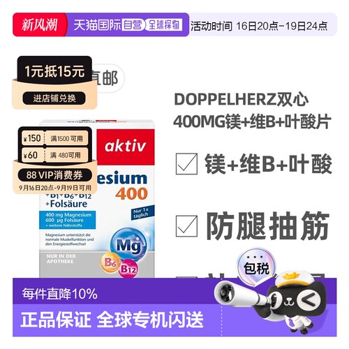 欧洲直邮德国Doppelherz双心镁400+维B族+叶酸片剂60粒腿抽筋能量