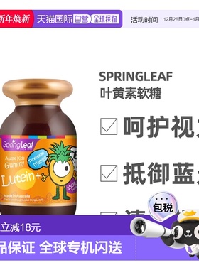 澳大利亚直邮Springleaf绿芙护眼片叶黄素软糖150g效期至26.12