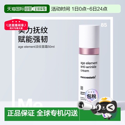 香港直邮Mesoestetic美斯蒂克淡纹面霜滋养润泽饱满50ml正品