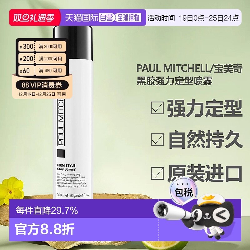 香港直邮paul mitchell/宝美奇黑胶强力定型喷雾持久发胶300正品