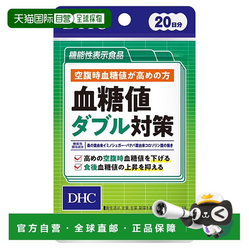 日本直邮DHC蝶翠诗血糖值双重对策控糖片60粒/袋*3袋