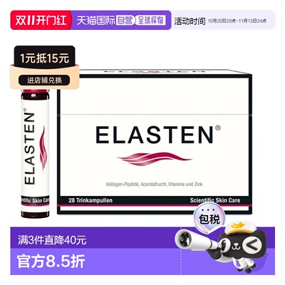 欧洲直邮德国药房伊莱Elasten专利胶原蛋白肽美肤抗老口服液28支