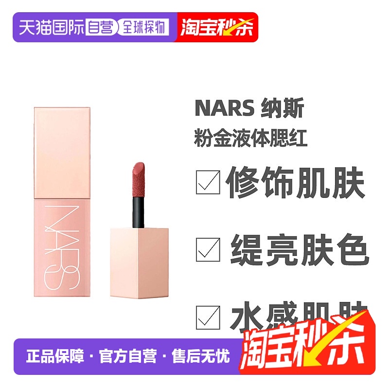 香港直邮NARS/纳斯全新粉金液体腮红#Aragon自然显气色7ml正品