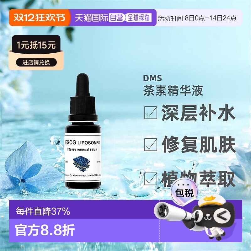 欧洲直邮DMS德美丝EGCG茶素精华敏感肌温和舒缓滋润紧致嫩肤正品