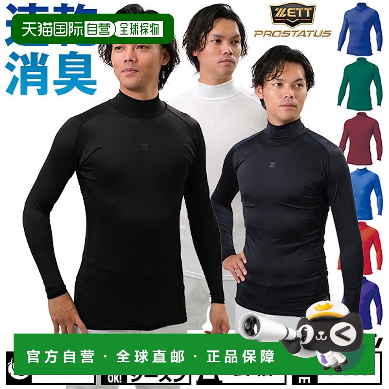日本直邮ZETT ProStatus BPRO800H 棒球内衣长袖高领修身款成人款