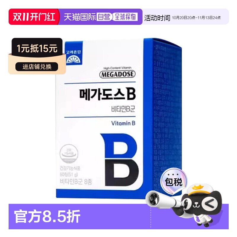 韩国直邮高丽银丹mega-dose维生素B族高含量维他命BD60粒