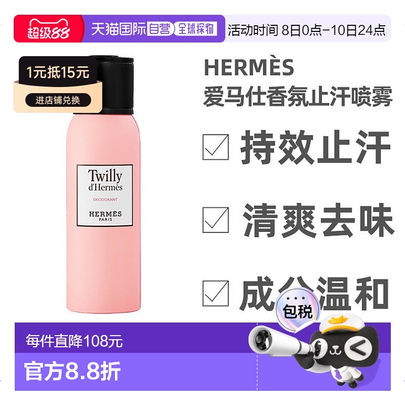 欧洲直邮Hermes爱马仕丝巾止汗喷雾150ml清爽去异味香氛清新正品