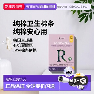 韩国直邮Rael Organic Cotton Compact Tampon (Regular) 12正品