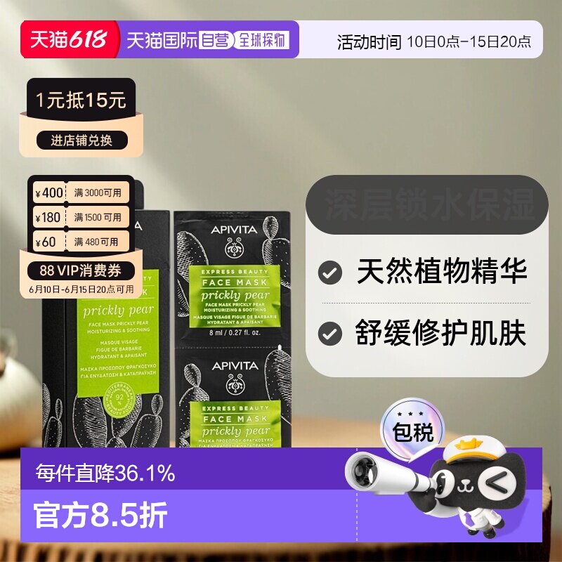 香港直邮Apivita艾蜜塔锁水滋润面膜补水润肤亮肤提弹柔嫩正品