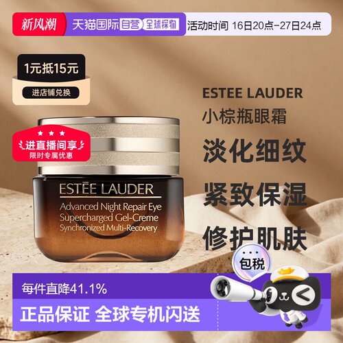Estee Lauder雅诗兰黛小棕瓶眼霜 淡纹修护15ml正品淡化保湿升级