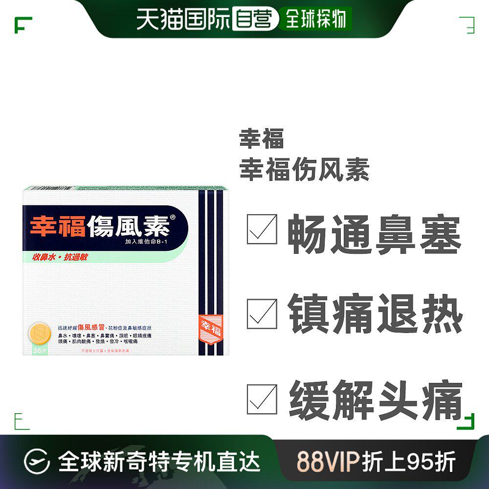 幸福伤风素咳嗽流鼻涕鼻敏感温和呵护舒缓不适养护36片片剂