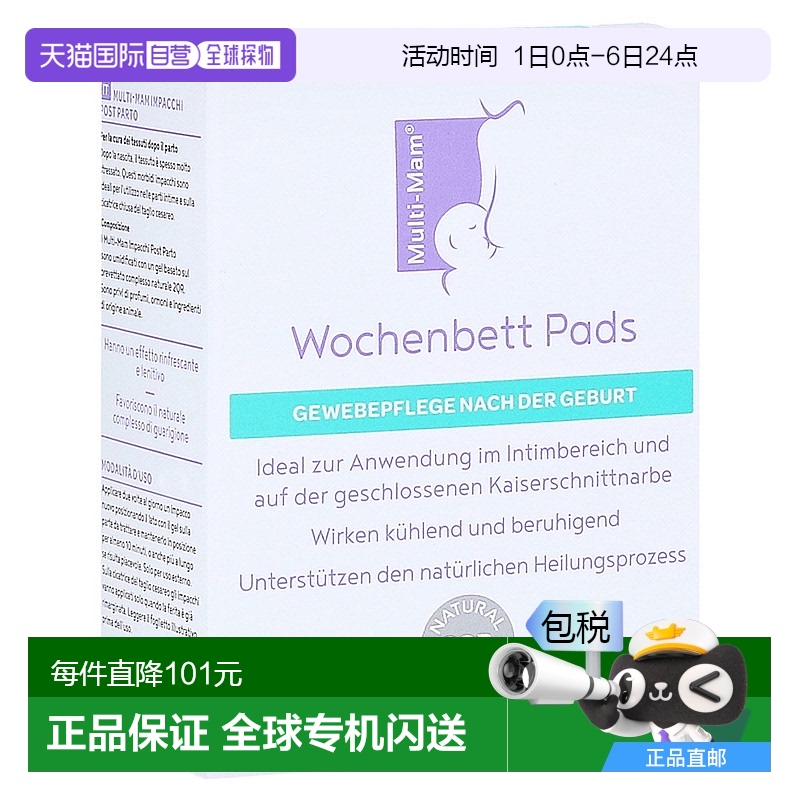 欧洲直邮Multi-Mam睦清顺产剖腹产伤口修复垫14片镇静冷却