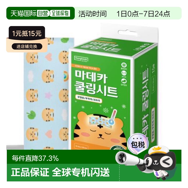 韩国直邮OLIVE YOUNG专享 东国制药Madeca 冷却片 15 片正品