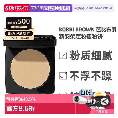 香港直邮BOBBI BROWN芭比波朗新羽柔定妆蜜粉饼粉质细腻清透9g