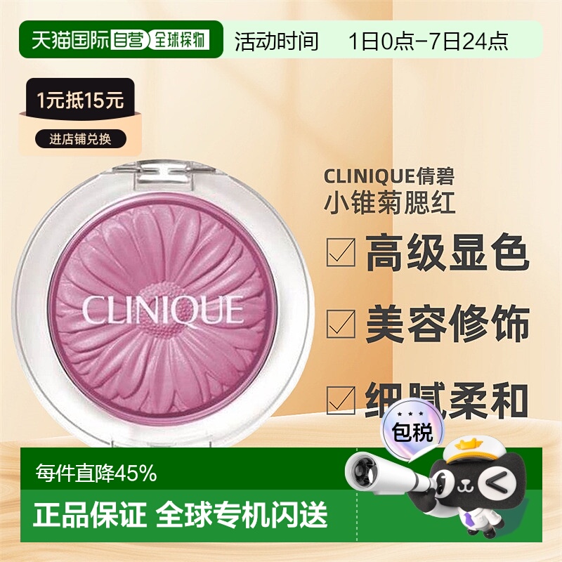 香港直邮Clinique/倩碧 小锥菊腮红高级易显色#15 pansy pop 3.5g