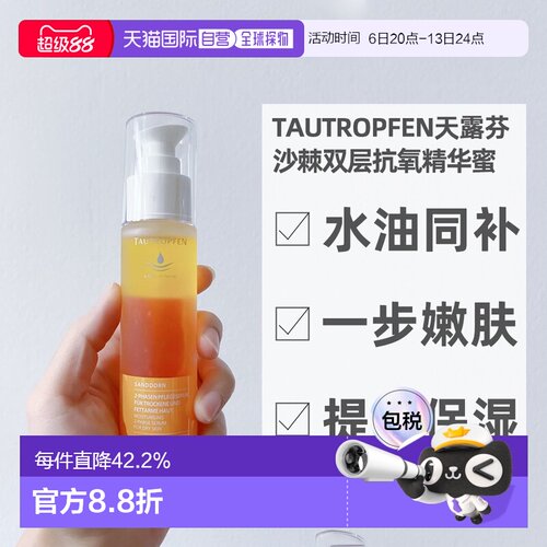 欧洲直邮Tautropfen天露芬沙棘双层抗氧精华蜜嫩肤不黏腻50ml正品