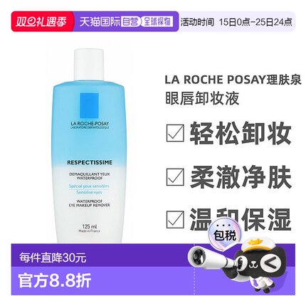欧洲直邮La Roche Posay理肤泉眼唇卸妆液水油分离不油腻125ml