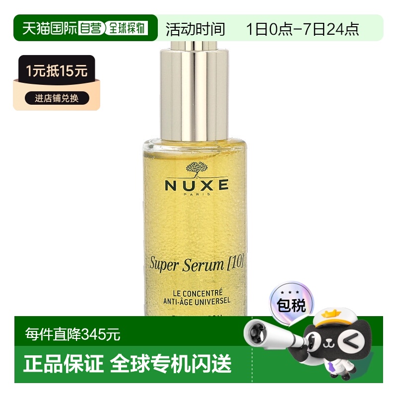 欧洲直邮 Nuxe丝蓓绮级精华 [10] 精华液 50毫升欧树