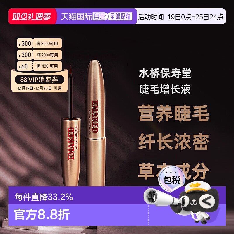 日本直邮水桥保寿堂EMAKED睫毛增长精华液养护纤长浓密2ml正品