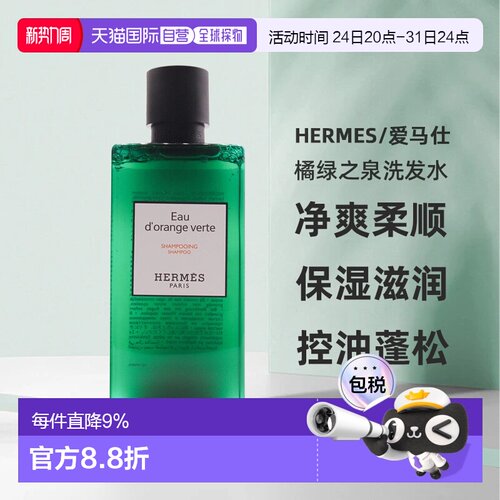 香港直邮爱马仕（Hermes）橘绿之泉洗发水200ML效期至27.7正品