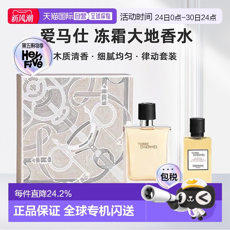 欧洲直邮爱马仕大地香水礼盒淡香100ml+沐浴露40ml+香水15ml正品