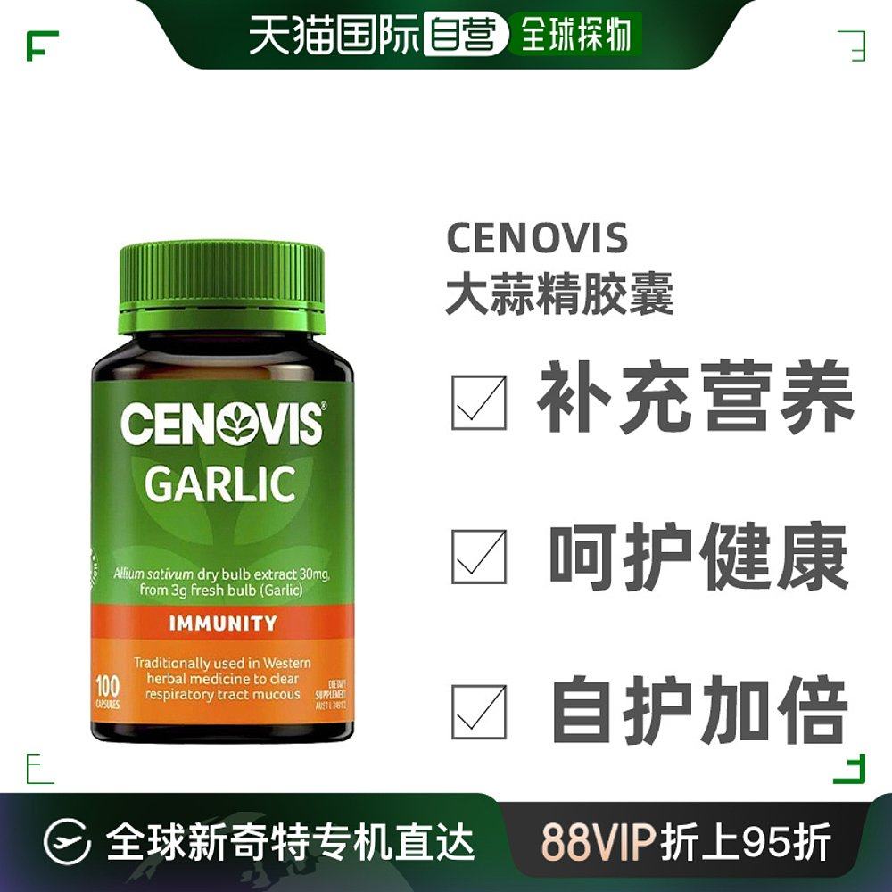 澳大利亚直邮cenovis大蒜精胶囊100粒30mg营养健康膳食补充剂