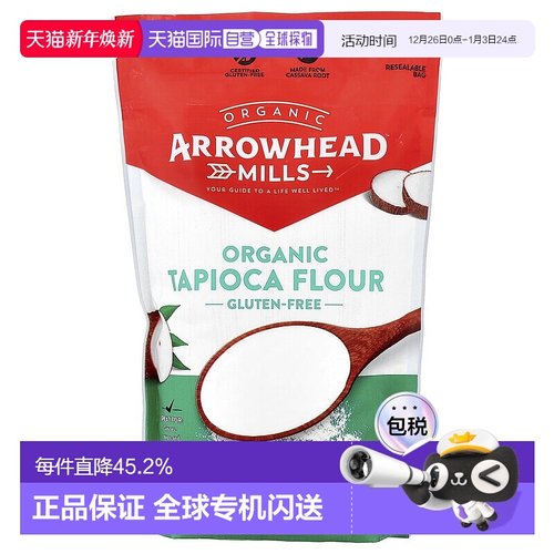 香港直发Arrowhead Mills有机木薯粉无麸质洁食营养无脂510g