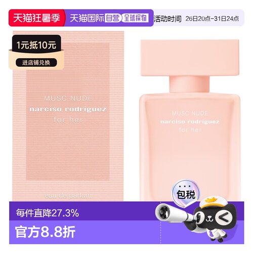 NARCISO 纳西索for Her Musc Nude香水花香调EDP 30/50/100ml正品