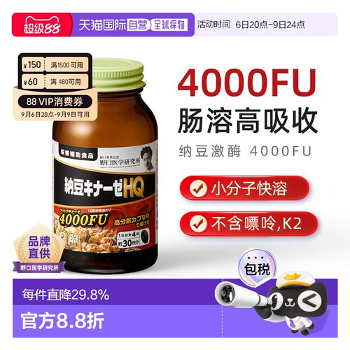 日本直邮野口医学研究所纳豆激酶纳豆精菌提取物胶囊中老年正品