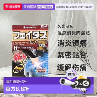 日本直邮久光制药温感消炎阵痛贴消炎镇痛缓解关节肌肉疼痛21贴