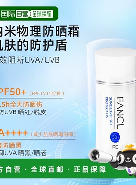 日本直邮【日本直邮】FANCL芳珂无添加物理防晒乳 60ml SPF5正品