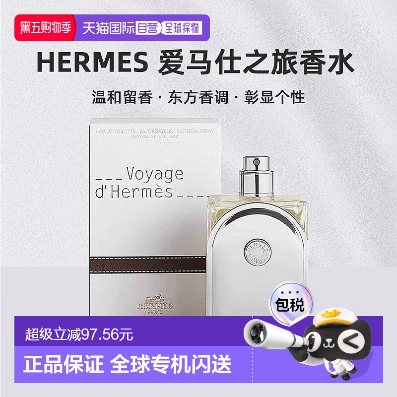 欧洲直邮Hermes爱马仕爱马仕之旅香水35/100ml持久自然沁人正品