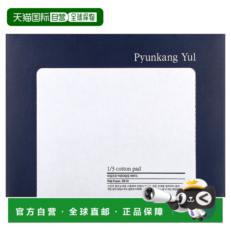 香港直邮Pyunkang Yul1/3化妆棉人造丝美妆卸妆工具160片正品