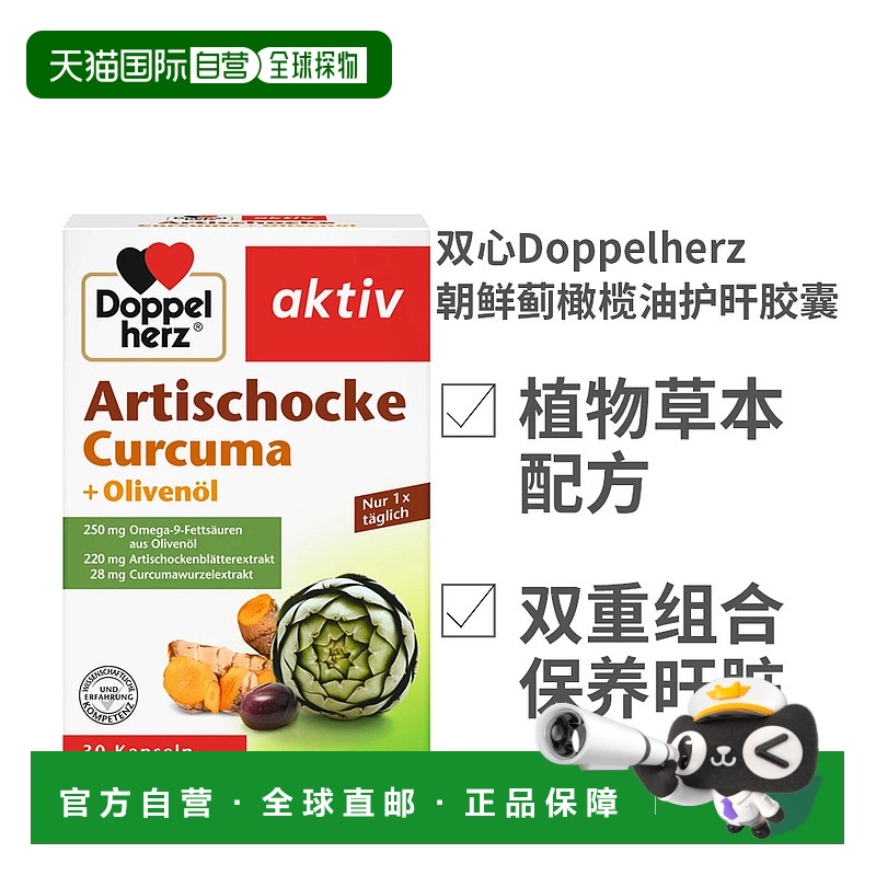 欧洲直邮双心Doppelherz朝鲜蓟橄榄油护肝胶囊30粒解酒利肝洋蓟