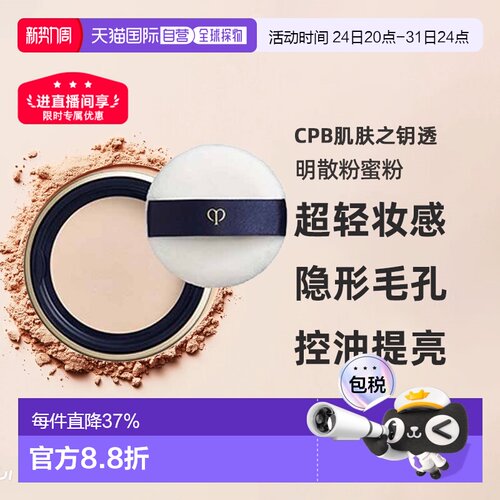 日本直邮CPB肌肤之钥透明散粉蜜粉24g定妆持妆隐形毛孔控油正品